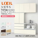 LIXIL カップボード カウンター シエラS 幅165cm 下段引き出し 家電収納 蒸気排出ユニット付きプラン グループ1 リクシル 開口165cm キッチン...