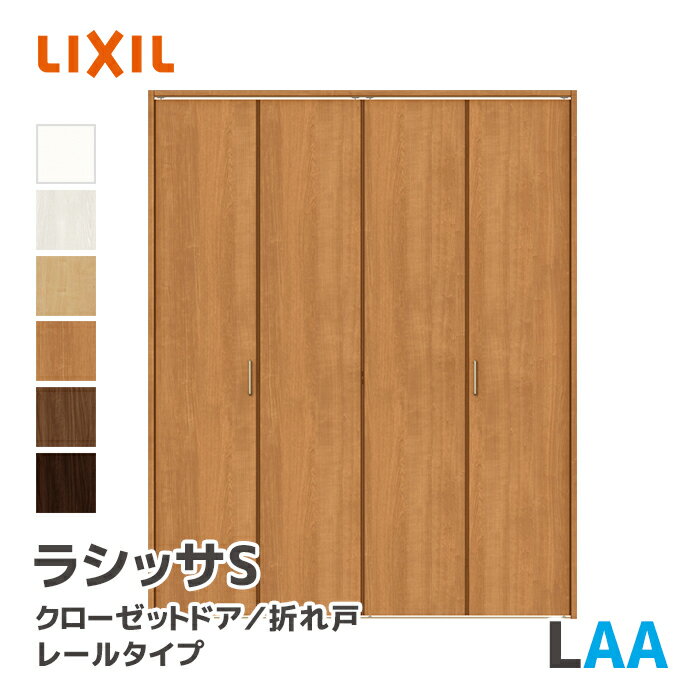 LIXIL リクシル クローゼットドア 把手タイプ LAA 幅734~1824mm ミラーなし 折れ戸 扉 室内ドア ラシッサS レールタイプ ノンケーシング枠...