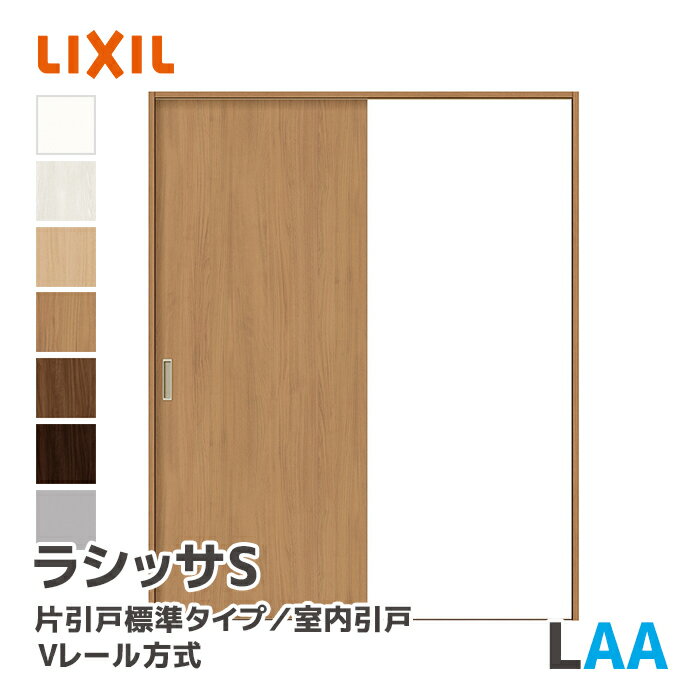 LIXIL リクシル ラシッサS 片引戸標準タイプ Vレール方式 パネルタイプ LAA 幅1188~1824mm 室内ドア 室内引戸 ASKH-★-■20N▲-●-AA-◯-△ 錠なし ノンケーシング枠 固定枠 ケーシング枠 内装ドア DIYリフォーム 引戸 扉 ドア 木製ドア 建具