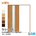 LIXIL リクシル ラシッサS 片引戸標準タイプ Vレール方式 ガラスタイプ LGM 幅1188~1824mm 室内ドア 室内引戸 ASKH-★-■20N▲-...