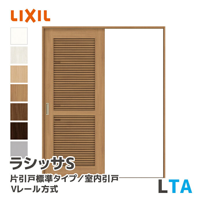 商品詳細 ・商品名 　リクシル LIXIL 室内ドア/室内引戸 　片引戸標準タイプ Vレール方式 通風タイプ LTA ・品番 　セット品番：ASKH-★-■20N▲-●-TA-◯-△ 　引手（空錠）品番：◇-HGS-MAFW 　ケーシング品番：●-□■H-MWF2 　◯：枠見込み 　△：敷居 　□：ケーシング 　★：機能 　■：枠外幅 　▲：勝手 　●：ドア・枠カラー 　◇：引手カラー ・寸法（mm） 　※画像参照 ・◯：枠見込み 　※画像参照 ・△：敷居 　【1】埋込敷居 　【2】フラット下レール 　【3】ツバ付薄敷居 　※ノンケーシング枠見込み90mmにはツバ付薄敷居の設定はありません。 ・□：ケーシング 　※画像参照 ・★：機能 　【9】ブレーキ 　【S】Sソフトモーション 　【W】Wソフトモーション ・■：枠外幅 　※画像参照 ・▲：勝手 　【L】左勝手 　【R】右勝手 ・●：ドア・枠カラー 　【YY】プレシャスホワイト 　【WA】クリエアイボリー 　【AC】クリエオーク 　【AD】クリエチェリー 　【MM】クリエモカ 　【DD】クリエダーク 　【RA】コージーライトグレー ・◇：引手カラー 　【BD】シャインニッケル 　【BE】アイアンブラック 　【BF】ダークアンバー 　【YY】プレシャスホワイト ・メーカー　LIXIL　INAX ・取付工事、工事手配 　出品上記金額には工事代金は含まれておりません。 　取付工事・工事手配はお客様の方で施工業者にご依頼をお願い致します。 　施工については現場責任となります。 ※この他にご不明な点がございましたら 　お気軽にお問合せ下さい。 　当社STAFFが親切・丁寧に対応致します。 　よろしくお願いいたします。 【室内引戸】【室内ドア】【片引戸標準】【引戸】【230000】 メーカー希望小売価格はメーカーカタログに基づいて掲載しています