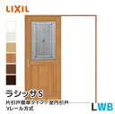 LIXIL リクシル ラシッサS 片引戸標準タイプ Vレール方式 クラシックタイプ LWB 幅1188~1824mm 室内ドア 室内引戸 ASKH-★-■20N...