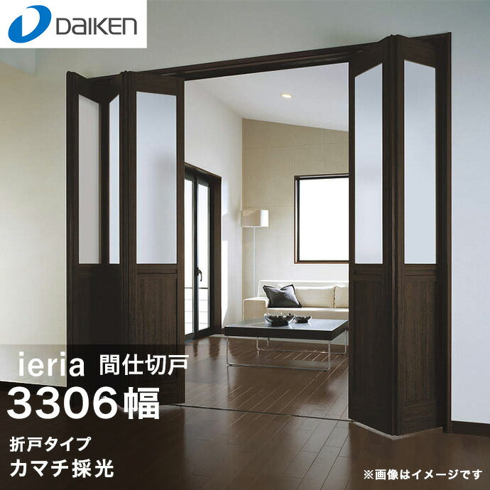 大建工業 イエリア 間仕切戸 カマチ採光 3306幅 12尺間口 RWF25-★★■■×4 RWE51-61■■ 室内ドア 折戸タイプ 内装ドア 新築 リフォーム DIY 建具 内装 建材 激安 ieria