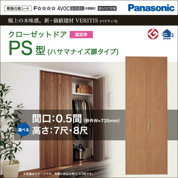 Panasonic パナソニック クローゼットドアベリティス PS型 ハサマナイズ扉タイプ スタンダード仕様 XKRE2PSK1RNN71□幅0.5間 高さ7尺・8尺 サイズオーダー可能扉＋専用枠(4方枠・直付下レール3方枠) 内装 ドア 折れ戸