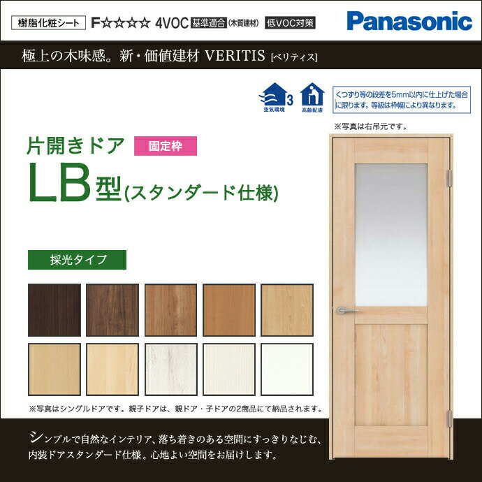 楽天じゅうせつひるず楽天市場店Panasonic パナソニック ベリティス片開きドア LB型 スタンダード仕様 採光タイプXMJE2LB◇N01R（L）7△□サイズオーダー可能 内装 ドア 折れ戸