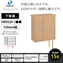 下駄箱 普及シリーズ 大建工業 ダイケン DAIKEN 750mm幅 1185高 FW0720-1■■ 受注生産 据え置きタイプ 靴収納約15足 壁面収納