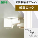 EIDAI 永大産業 シューズボックス スキスム用 キャビネスト用オプション 感震ロック LTS-PTL LTS-PTLP 耐震ロック耐震ラッチ 地震対策 扉ロック 玄関収納 下駄箱 玄関収納 靴箱 住宅設備 住設 エントランス