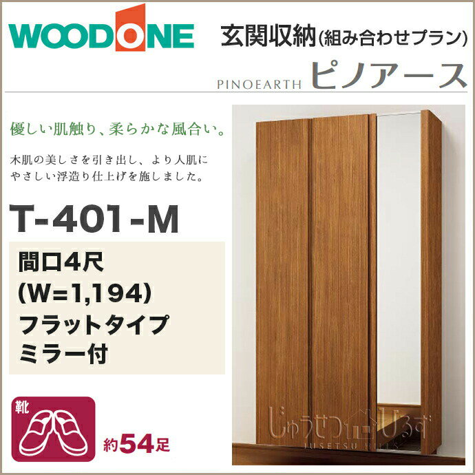 【条件付送料無料】玄関収納 WOODONE ウッドワン ピノアース 幅1194mm 間口4尺 T-401-M ミラー付 トールプラン フラットタイプ フロートタイプ 組み合わせプラン QBNF4TN-M-□ 玄関 収納 壁面収納 下駄箱 靴箱 シューズボックス 激安 住宅設備 住設 DIY