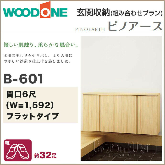 ウッドワン 玄関収納 WOODONEピノアース 幅1592mm 間口6尺 B-601ローボードプラン フラットタイプ フロートタイプ組み合わせプラン QBSF6B-7-□玄関 収納 壁面収納 下駄箱 靴箱シューズボックス 激安 住宅設備 住設 DIY