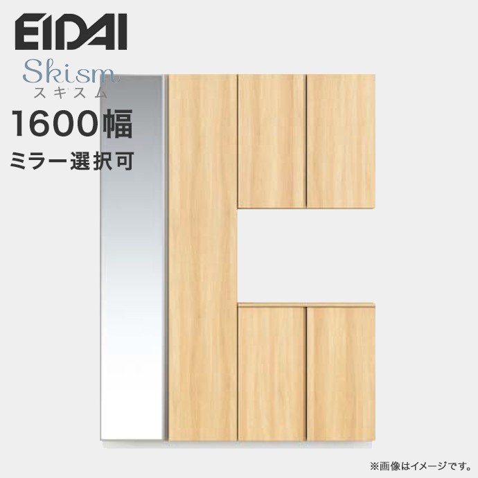 玄関収納 シューズボックス 幅1600mm コの字プラン EIDAI 永大産業 Skism スキスム 高さ2200mm VGSSZ-C16222T☆J■※ ミラー選択可 送料無料 玄関 収納 壁面収納 下駄箱 靴箱 激安 住宅設備 DIY