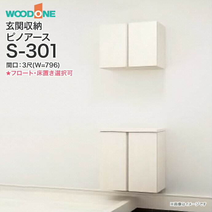 ウッドワン 玄関収納 WOODONEピノアース 幅796mm 間口3尺 S-301二の字プラン フラットタイプ フロートタイプ 床置きタイプ組み合わせプランQ◆NF3S-□玄関 収納 壁面収納 下駄箱 靴箱シューズボックス 激安 住宅設備 住設 DIY