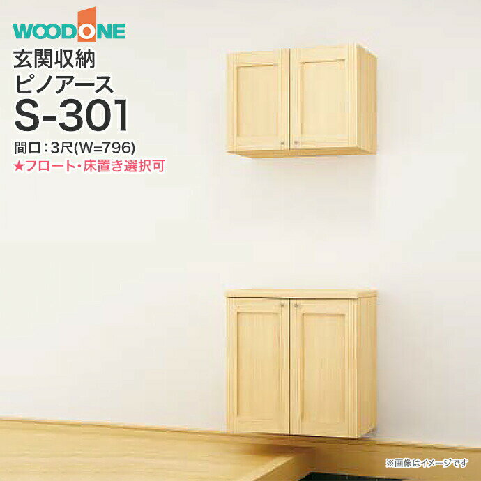 【条件付送料無料】ウッドワン 玄関収納 WOODONEピノアース 幅796mm 間口3尺 S-301二の字プラン 落し込みタイプ フロートタイプ 床置きタイプ組み合わせプランQ◆NM3S▲-□玄関 収納 壁面収納 下駄箱 靴箱シューズボックス 激安 住宅設備 住設 DIY