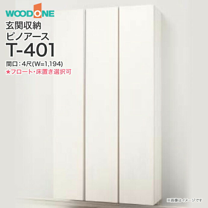 【条件付送料無料】ウッドワン 玄関収納 WOODONEピノアース 幅1,194mm 間口4尺 T-401トールプラン フラットタイプ フロートタイプ 床置きタイプ組み合わせプランQ◆NF4T●-□玄関 収納 壁面収納 下駄箱 靴箱シューズボックス 激安 住宅設備 住設 DIY