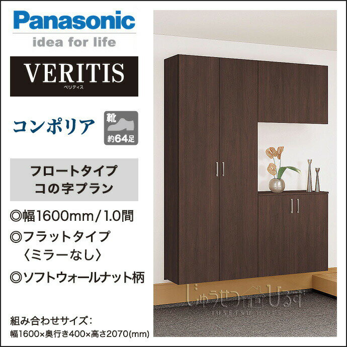 玄関収納 ベリティス コンポリア 組み合わせプラン 1600mm幅 コの字プラン フロートタイプ XXQCE217FT■■Panasonic パナソニック 玄関 収納 壁面収納 下駄箱 靴箱 シューズボックス 激安 住宅設備 住設 DIY