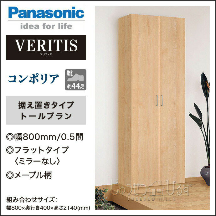 玄関収納 ベリティス コンポリア 組み合わせプラン 800mm幅 トールプラン 据え置きタイプ XXQCE321FT□【送料無料】Panasonic パナソニック 玄関 収納 壁面収納 下駄箱 靴箱 シューズボックス 激安 住宅設備 住設 DIY