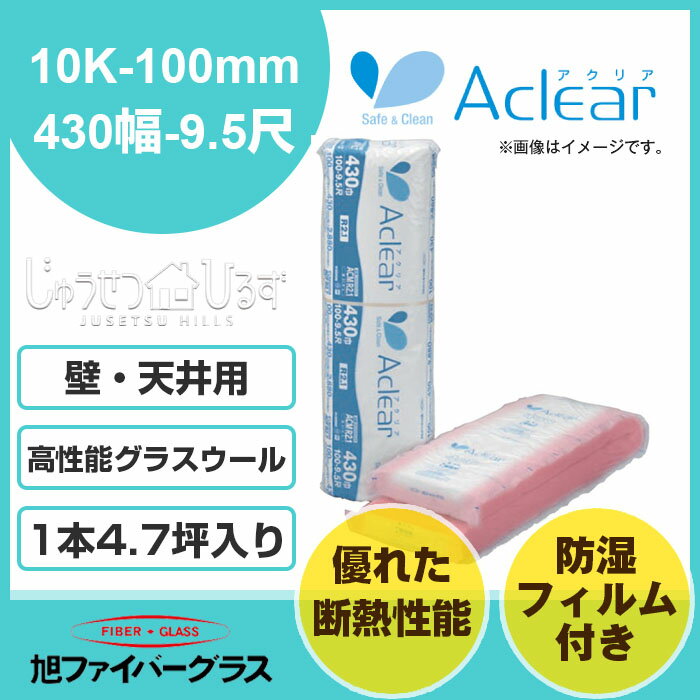 旭ファイバーグラス アクリアマット壁用 天井用 断熱材 00111236密度10K 100ミリ厚 430幅 約4.7坪入次世代省エネルギー対策 防湿フィルム付高性能グラスウール 耐火 防露 撥水エコポイント 建築材料 DIY 暑さ対策リフォーム 新築 補修 日曜大工