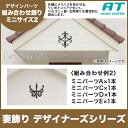 旭トステム 組み合わせ飾りタイプI ミニサイズ デザイナーズシリーズ RLKB1CA◆ RLKB3CA■ RLKB4CA□ RLKB5CA● 組み合わせ例2