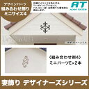 旭トステム 組み合わせ飾りタイプI ミニサイズ デザイナーズシリーズ RLKB5CA● 組み合わせ例4