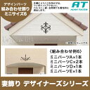 旭トステム 組み合わせ飾りタイプI ミニサイズ デザイナーズシリーズ RLKB1CA◆ RLKB3CA■ RLKB4CA□ RLKB5CA● 組み合わせ例6