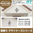 旭トステム 組み合わせ飾りタイプI ミニサイズ デザイナーズシリーズ RLKB1CA◆ RLKB2CA◇ RLKB3CA■ 組み合わせ例7