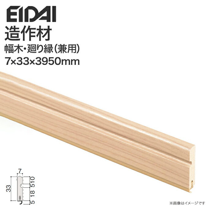 EIDAI 永大産業 造作材 単品造作材 幅木・廻り縁（兼用） 回り縁 33mm幅 6枚入り/IPE-MH211□39-6 10枚入り/IPE-MH211□39 造作部材 建具
