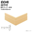 EIDAI 永大産業 造作材 単品造作材 幅木コーナー部材 巾木 56mm幅 5枚入り IPE-MHC105D□ MH105用 造作部材 建具