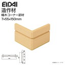 EIDAI 永大産業 造作材 単品造作材 幅木コーナー部材 巾木 55mm幅 5枚入り IPE-MHC113D□ MH105用 造作部材 建具