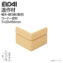 EIDAI 永大産業 造作材 単品造作材 幅木・廻り縁(兼用)コーナー部材 回り縁 33mm幅 5枚入り IPE-MHC211D□ 造作部材 建具