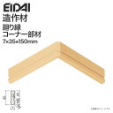EIDAI 永大産業 造作材 単品造作材 廻り縁コーナー部材 回り縁 35mm幅 IPE-MMC105D□ 5枚入り 造作部材 建具 巾木
