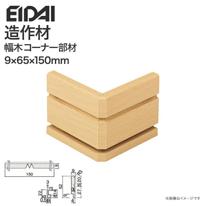 EIDAI 永大産業 造作材 単品造作材幅木コーナー部材 巾木 65mm幅5枚入り IPE-SHC102D□ SH102用造作部材 建具