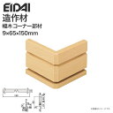 EIDAI 永大産業 造作材 単品造作材 幅木コーナー部材 巾木 65mm幅 5枚入り IPE-SHC102D□ SH102用 造作部材 建具