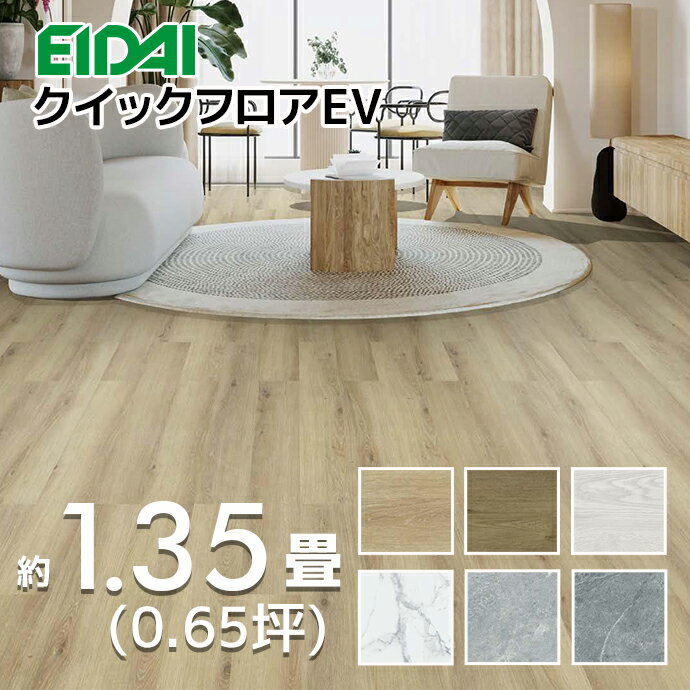EIDAI クイックフロアEV 0.65坪 約1.35畳 接着剤不要 2.23平米 2.16平米 1セット カッターでカット可能..