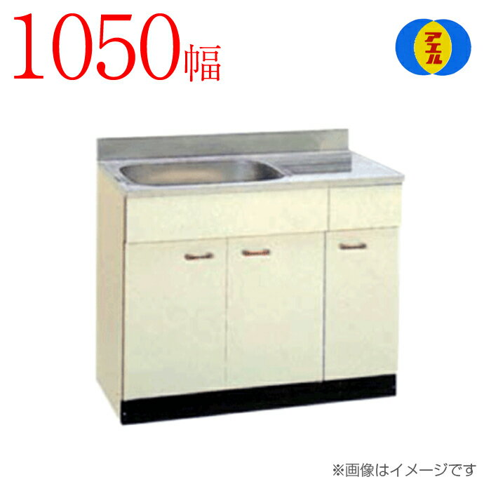 楽天じゅうせつひるず楽天市場店アエル流し台製作所ステンレス公団流し台 SK-1050F 1050幅タイプ（特注）流し台 アイボリーキッチン 台所 新築 リフォーム