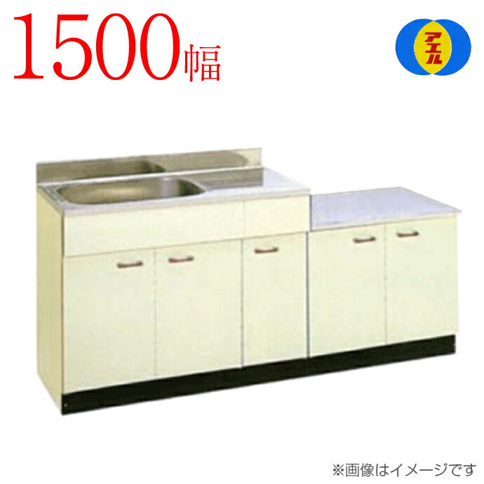 楽天市場】流し台 幅1500の通販 楽天市場】流し台 幅1500の通販