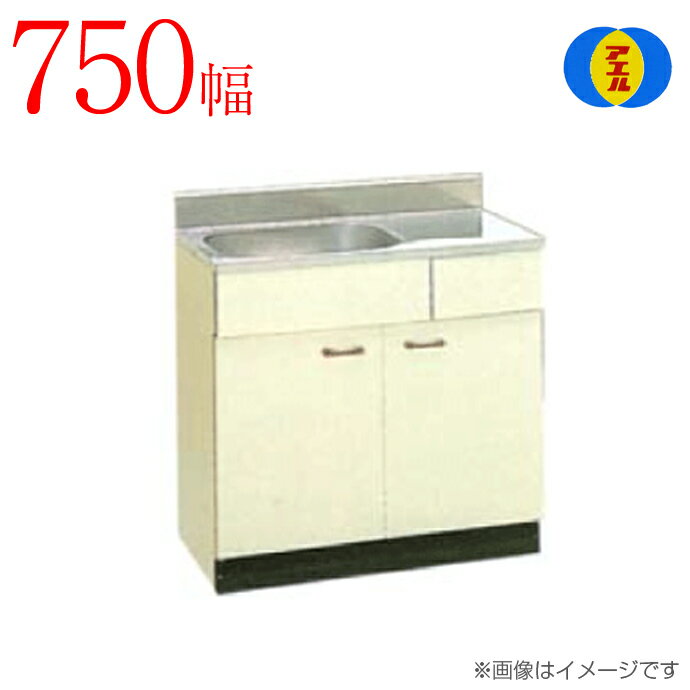 楽天じゅうせつひるず楽天市場店アエル流し台製作所ステンレス公団流し台 SK-750F 750幅タイプ流し台 アイボリーキッチン 台所 新築 リフォーム