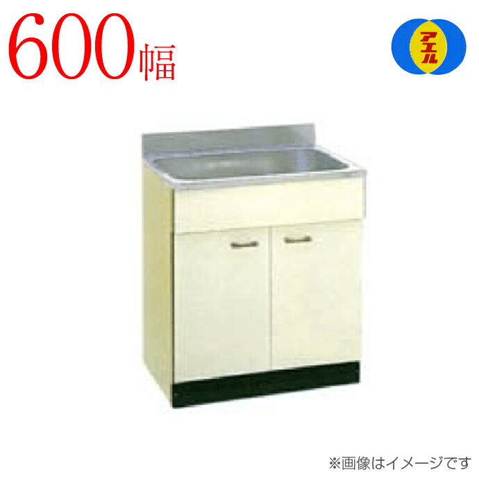 楽天じゅうせつひるず楽天市場店アエル流し台製作所ステンレス公団流し台 SS-600 600幅タイプ単水槽 アイボリーキッチン 台所 新築 リフォーム