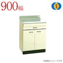 アエル流し台製作所 ステンレス公団流し台 ST-900 900幅タイプ 調理台 バックガードなし アイボリー キッチン 台所 新築 リフォーム