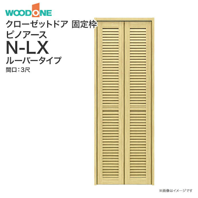 ウッドワン ピノアース クローゼットドア 2枚建N-LXルーバータイプ XON84X-□ XON74X-□間口3尺 高さ7尺 8尺固定枠 3方枠 埋め込みレール床直付けレール 敷居（直置き専用） 下レール無しうづくり仕上げ 内装ドア 折れ戸 WOODONE リフォームDIY