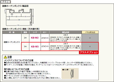 【6/11（火）11時までクーポン配布中！】フクビ化学工業カーテンボックス 装飾カーテンボックス KB-W■長さ選択可能　天井直付用