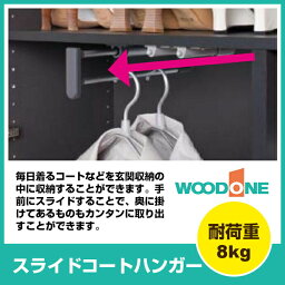 ウッドワン WOODONE 玄関収納オプションパーツ スライドコートハンガーOSK031-7 玄関 収納 壁面収納 下駄箱靴箱 シューズボックス 激安 住宅設備 住設