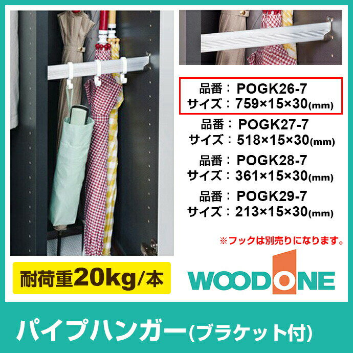 ウッドワン WOODONE 玄関収納 オプションパーツ パイプハンガーPOGK26-7 ブラケット付き玄関 収納 壁面収納 下駄箱 靴箱 シューズボックス 激安 住宅設備 住設 DIY