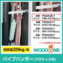 WOODONE ウッドワン 玄関収納 オプションパーツ パイプハンガー POGK26-7 ブラケット付き 玄関 収納 壁面収納 下駄箱 靴箱 シューズボックス 激安 住宅設備 住設 DIY