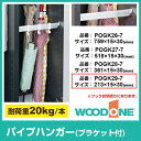 ウッドワン WOODONE 玄関収納 オプションパーツ パイプハンガーPOGK29-7 ブラケット付き玄関 収納 壁面収納 下駄箱 靴箱 シューズボックス 激安 住宅設備 住設