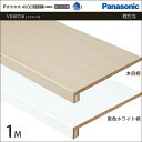 Panasonic パナソニック 収納材 枕棚 フリーカット 1M 幅960×奥行435 XKRPL1M3T 内装 収納 激安 住宅設備 住設 建築材料 DIY...