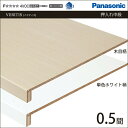 Panasonic パナソニック 収納材 押入れ中段 フリーカット 0.5間 幅900×奥行850 XKRPL33T 内装 収納 激安 住宅設備 住設 建築材料 DIY 新築 リフォーム