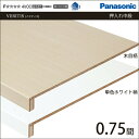 Panasonic パナソニック 収納材 押入れ中段 フリーカット 0.75間 幅1350×奥行850 XKRPL34T 内装 収納 激安 住宅設備 住設 建築...