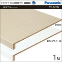 Panasonic パナソニック 収納材 押入れ中段 フリーカット 1M 幅960×奥行930 XKRPL3M3T 内装 収納 激安 住宅設備 住設 建築材料 DIY 新築 リフォーム