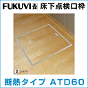 ※ご注意※ メーカーより直送になりますので、代金引換での お支払いはできません。 商品詳細 2mm段差でバリアフリー対応。 断熱性能も省エネ基準（1．2．3地域）に対応（断熱タイプ） ●一般タイプと断熱材を用いた断熱タイプを 　それぞれ設定しています。 ●枠はアルミ製で、床の色と合わせやすい 　ブロンズ・シルバーの2色を用意しています。 ●取っ手部分はプッシュ式取っ手を採用。 ・メーカー名 　フクビ化学工業　株式会社 ・商品名 　床下点検口枠　断熱タイプ ・品番 　ATD60□ ・カラー　 【S】シルバー 【B】ブロンズ ・詳細はこちらをご覧下さい ・商品メーカーHP ・送料、運賃　1配送2,000円(税抜) 北海道・沖縄・離島については、別途お見積りになりますので お気軽にお問合せ下さい。 ・配送について メーカーより直送になります。 代金引換でのお支払いはできませんのでご了承下さい。 ・取付工事、工事手配 出品上記金額には工事代金は含まれておりません。取付工事・工事手配はお客様の方で施工業者にご依頼をお願い致します。施工については現場責任となります。 ※この他にご不明な点がございましたらお気軽にお問合せ下さい。 当社STAFFが親切・丁寧に対応致します。 ※商品の仕様等に関しましては、メーカーのカタログをご確認下さい。 【29200】メーカー希望小売価格はメーカーカタログに基づいて掲載しています■ 価格改定のお知らせ ■この度、様々なメーカーより値上げの要請があり、商品価格の改定が入る予定がございます。お客様には大変心苦しいお願いとなり誠に恐縮ではございますが、突然の価格変更が行われる可能性がございますので、ご理解をいただきますようお願い申し上げます。 フクビ化学工業（株） 床下点検口枠　断熱タイプ　ATD60 アルミ製 激安 住宅設備 住設設