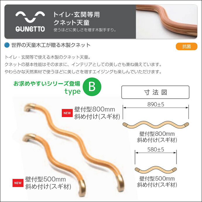 波型手すり クネット 天童シリーズ スギ材 typeB 壁付型500mm 壁付型800mm 斜め付け トイレ・玄関・階段などに 天童…