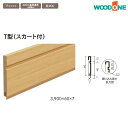 WOODONE ウッドワン 造作材 DJBT03-□ 洋風造作材 巾木 60mm幅 T型 スカート付 造作部材 建具 巾木 新築 DIY 床材 リフォーム 激安 住宅設備 住設